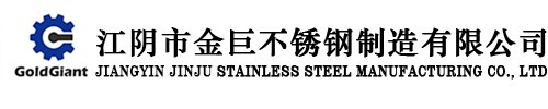 江(jiang)阴(yin)市金巨(ju)不(bu)锈(xiu)钢(gang)制(zhi)造(zao)有限公(gong)司(si)